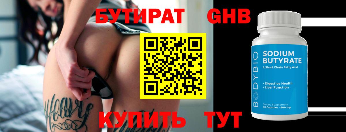 БУТИРАТ бутандиол  Вход с VPN  Новоалександровск 