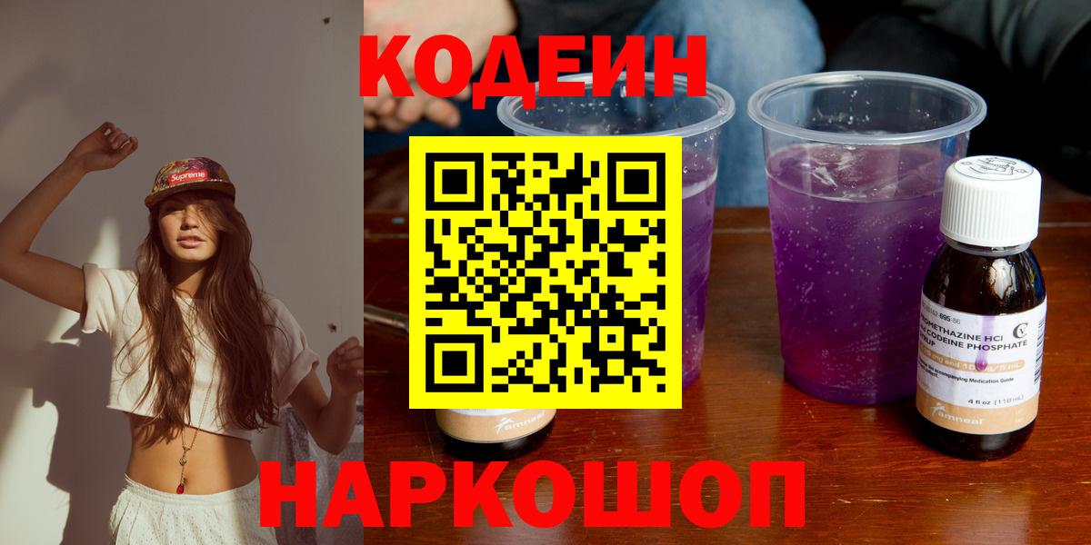 Новоалександровск  Кодеин Purple Drank  Вход с VPN  Кодеин Purple Drank 